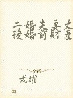 二婚夫妻丈夫死后婚前财产妻子有继承权吗