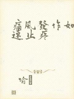 痛风发作如何快速止疼