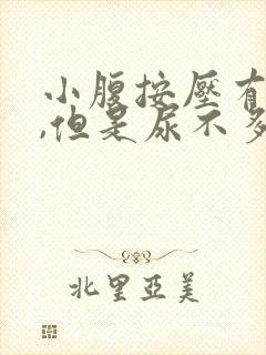 小腹按压有尿意,但是尿不多