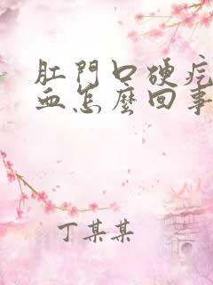 肛门口硬疙瘩出血怎么回事