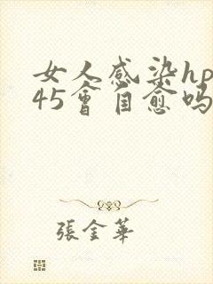 女人感染hpv45会自愈吗