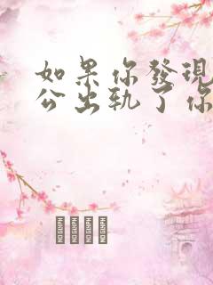 如果你发现你老公出轨了你会怎么办