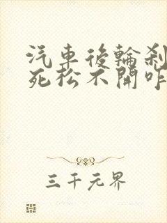 汽车后轮刹车抱死松不开咋办