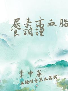 尿素高血脂高饮食调理