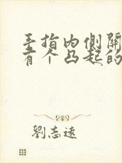 手指内侧关节处有个凸起的硬疙瘩