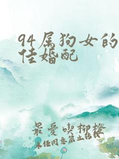 94属狗女的最佳婚配