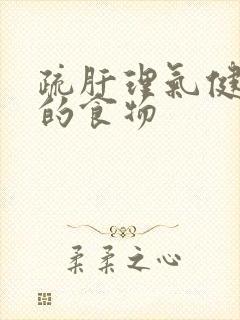 疏肝理气健脾胃的食物