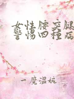 女性腰突腿麻要警惕四种病