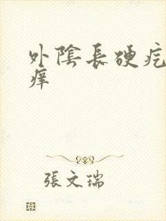 外阴长硬疙瘩很痒