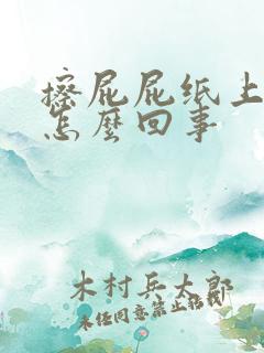 擦屁屁纸上有血怎么回事