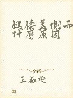 腿膝盖侧面疼是什么原因