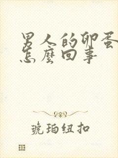 男人的卵蛋疼是怎么回事