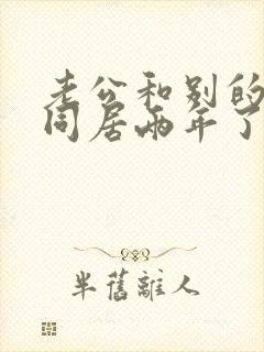 老公和别的女人同居两年了怎么办?