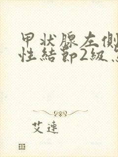 甲状腺左侧叶囊性结节2级怎么治疗