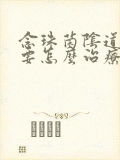 念珠菌阴道发炎要怎么治疗