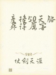 产后50天胳膊疼得厉害