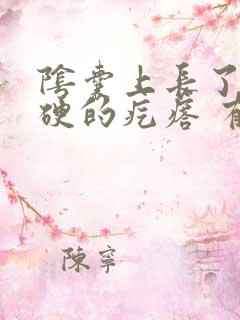 阴囊上长了个硬硬的疙瘩 有时候会痒