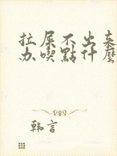 拉屎不出来怎么办吃点什么药