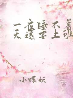 一夜睡不着第二天还要上班