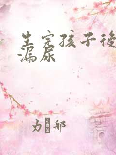 生完孩子后咳嗽漏尿