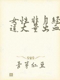 女性非月经期阴道大量出血