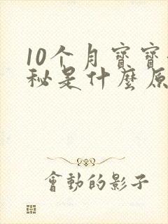 10个月宝宝便秘是什么原因引起的