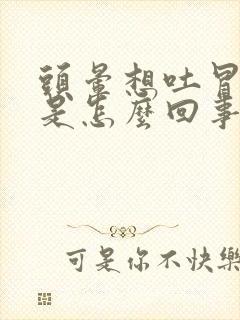 头晕想吐冒冷汗是怎么回事女性