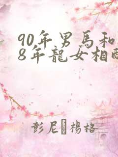 90年男马和88年龙女相配吗