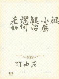 老烂腿小腿溃烂如何治疗