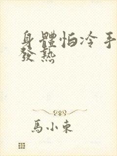 身体怕冷手脚心发热