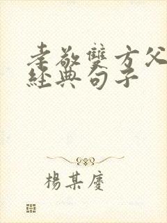 孝敬双方父母的经典句子