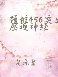 颈椎456突出压迫神经