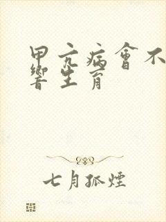 甲亢病会不会影响生育