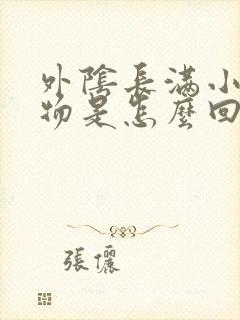 外阴长满小赘生物是怎么回事