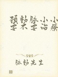 颈动脉小小斑块要不要治疗