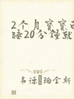 2个月宝宝白天睡20分钟就醒