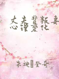 丈夫背叛妻子的心理变化