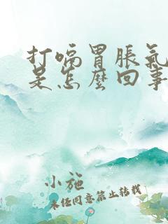 打嗝胃胀气放屁是怎么回事