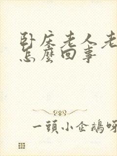 卧床老人老打嗝怎么回事