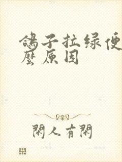 鸽子拉绿便是什么原因