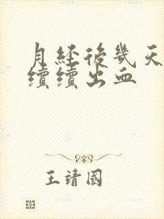 月经后几天断断续续出血