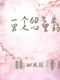 一个60多岁的男人心里的想法