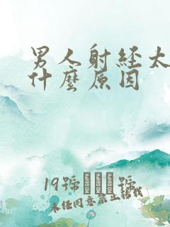 男人射经太快是什么原因