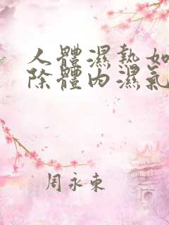 人体湿热如何排除体内湿气