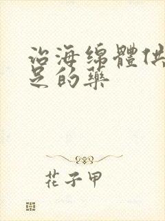 治海绵体供血不足的药