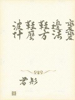 波鞋鞋边变黄有什么方法变白