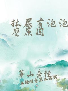 拉尿有泡泡是什么原因