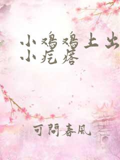 小鸡鸡上出了个小疙瘩