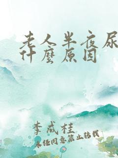 老人半夜尿频是什么原因