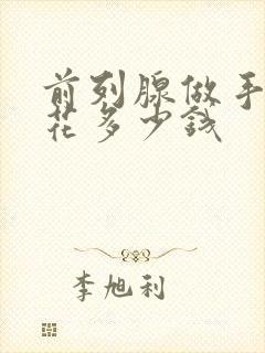 前列腺做手术要花多少钱